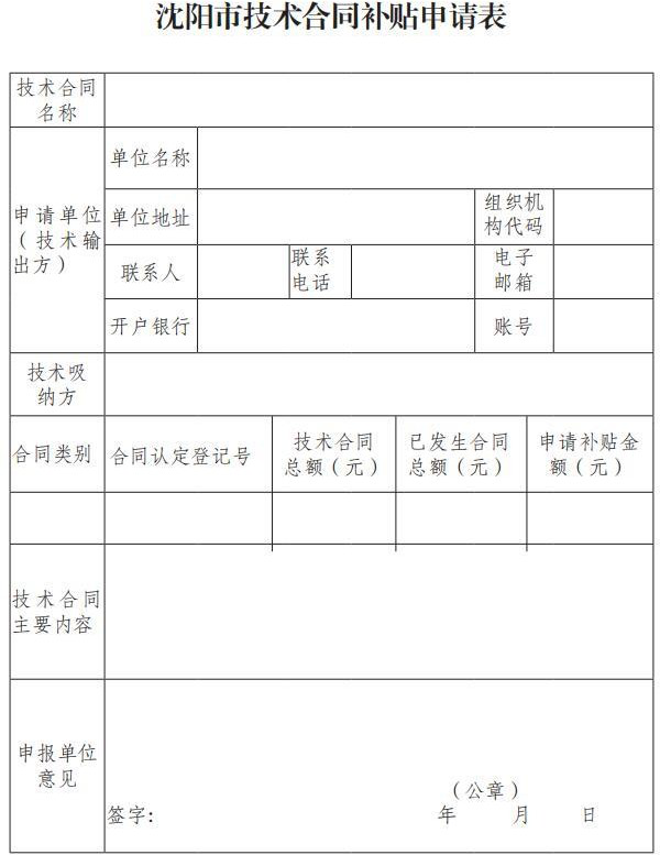 市科技局關(guān)于印發(fā)《沈陽市技術(shù)合同補貼實施細(xì)則》的通知(沈科發(fā)〔2019〕24 號)