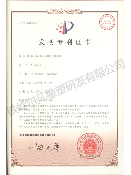 發(fā)明專利-高耐磨、防靜電抗菌涂料